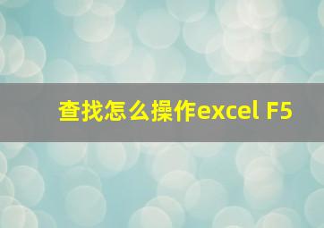 查找怎么操作excel F5